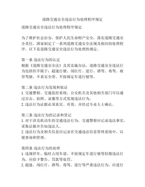 道路交通安全违法行为处理程序规定