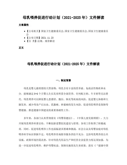 母乳喂养促进行动计划（2021-2025年）文件解读