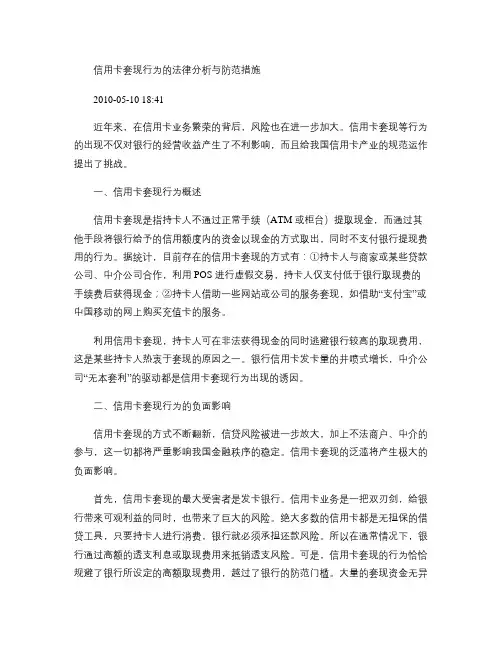 信用卡套现行为的法律分析与防范措施