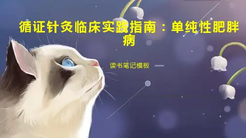 《循证针灸临床实践指南：单纯性肥胖病》读书笔记模板