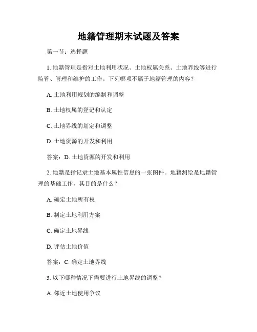 地籍管理期末试题及答案