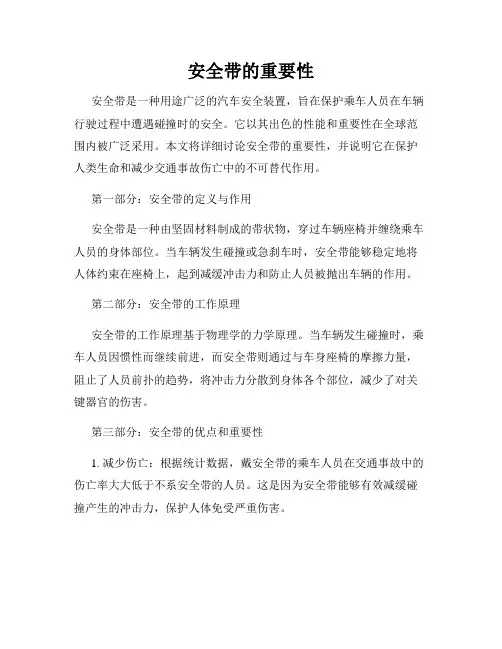 安全带的重要性