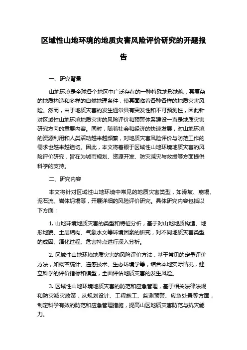 区域性山地环境的地质灾害风险评价研究的开题报告