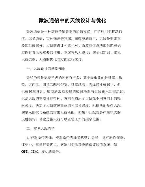 微波通信中的天线设计与优化