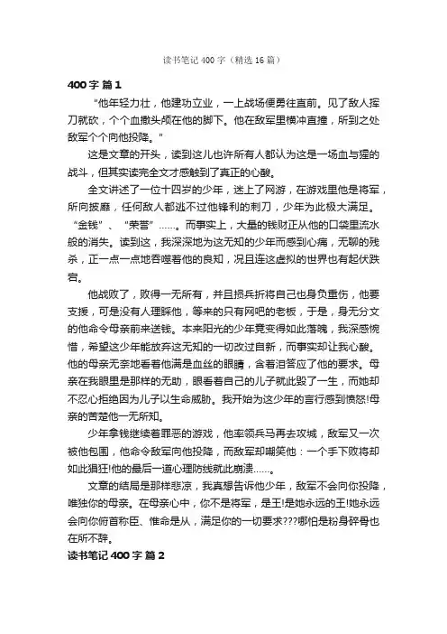 读书笔记400字（精选16篇）