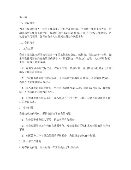 派出所年度会议总结(3篇)