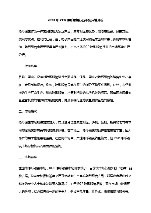 2023年RGP隐形眼镜行业市场环境分析