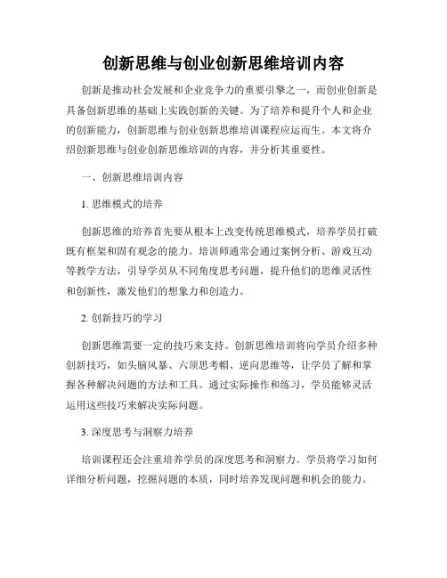 创新思维与创业创新思维培训内容