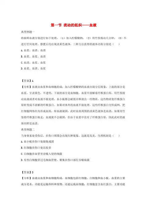 人教版七年级生物下册4.4.1流动的组织__血液典型例题新版