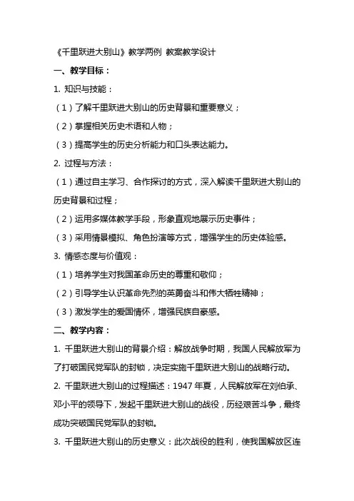《千里跃进大别山》教学两例 教案教学设计