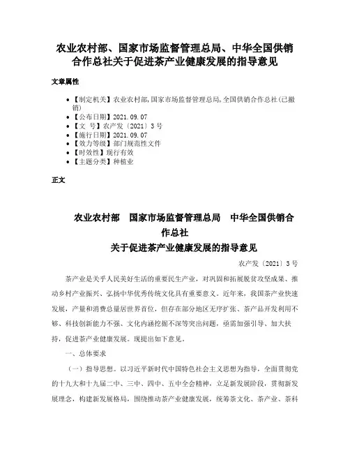 农业农村部、国家市场监督管理总局、中华全国供销合作总社关于促进茶产业健康发展的指导意见