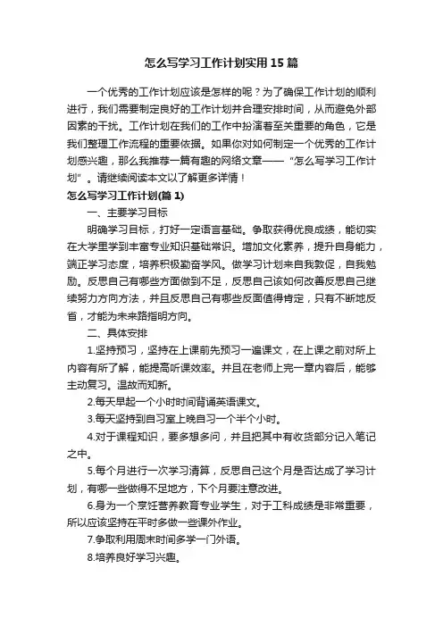 怎么写学习工作计划实用15篇