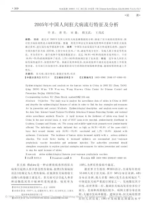 2005年中国人间狂犬病流行特征及分析