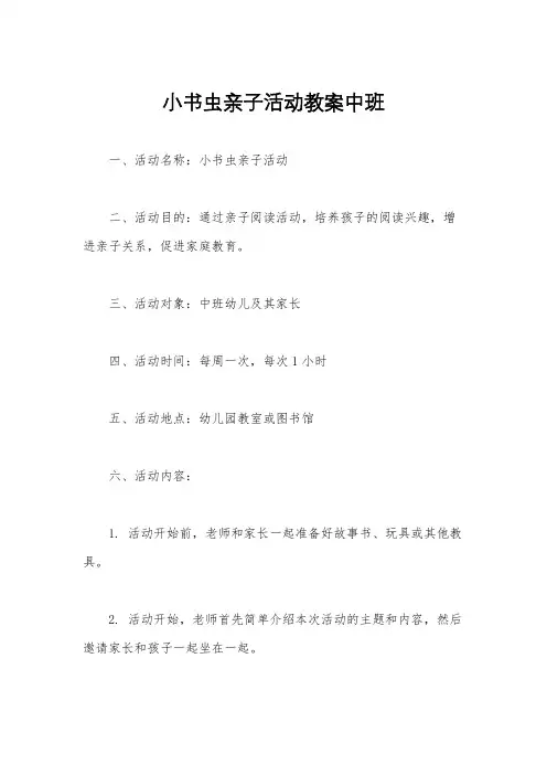 小书虫亲子活动教案中班