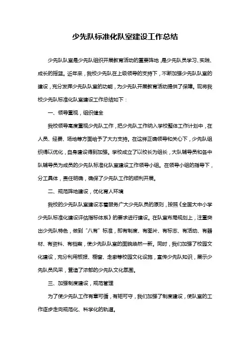少先队标准化队室建设工作总结