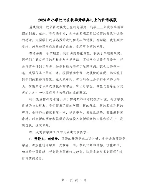 2024年小学校长在秋季开学典礼上的讲话模版（3篇）