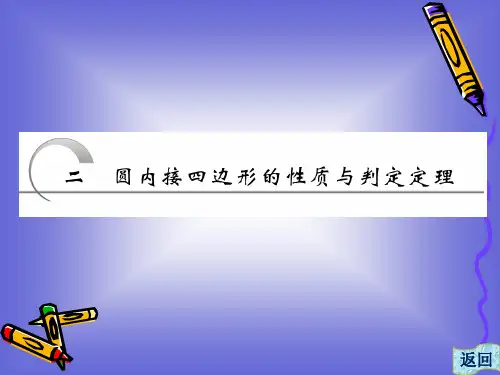 圆内接四边形的性质与判定定理(人教选修)