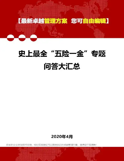 (2020)史上最全“五险一金”专题问答大汇总