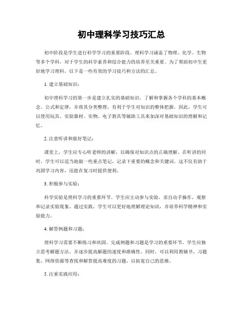 初中理科学习技巧汇总