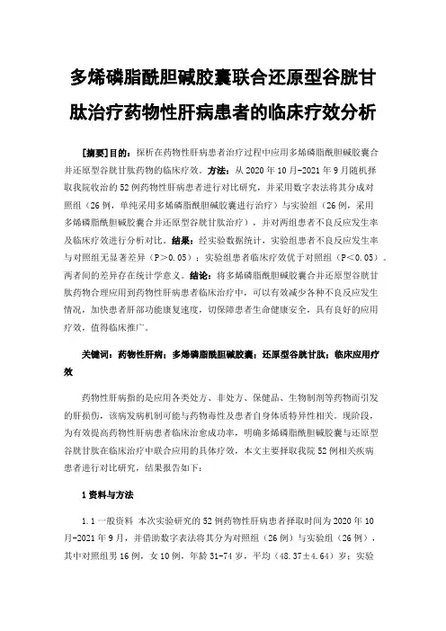 多烯磷脂酰胆碱胶囊联合还原型谷胱甘肽治疗药物性肝病患者的临床疗效分析