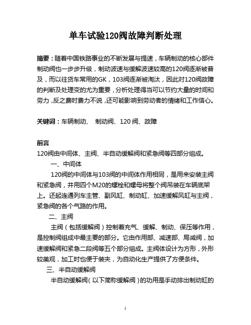 120阀故障处理