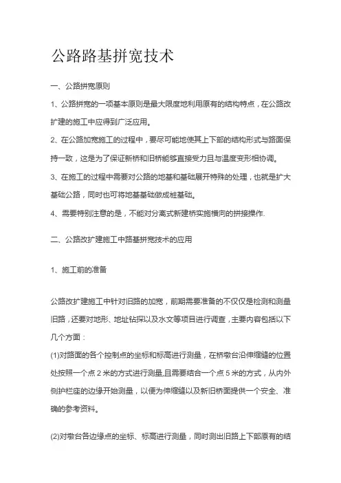 公路路基拼宽技术