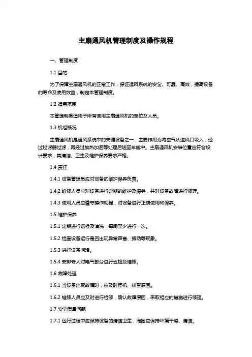 主扇通风机管理制度及操作规程