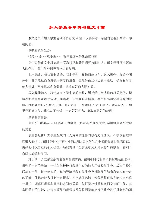 加入学生会申请书范文4篇