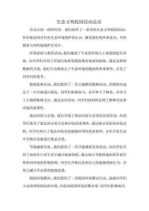 生态文明校园活动总结