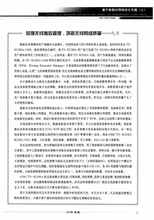 加强无线参数管理,巩固无线网络质量