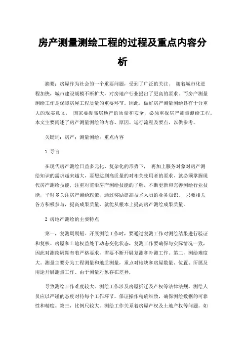 房产测量测绘工程的过程及重点内容分析