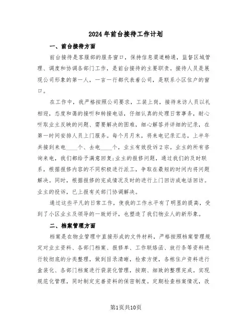2024年前台接待工作计划（五篇）