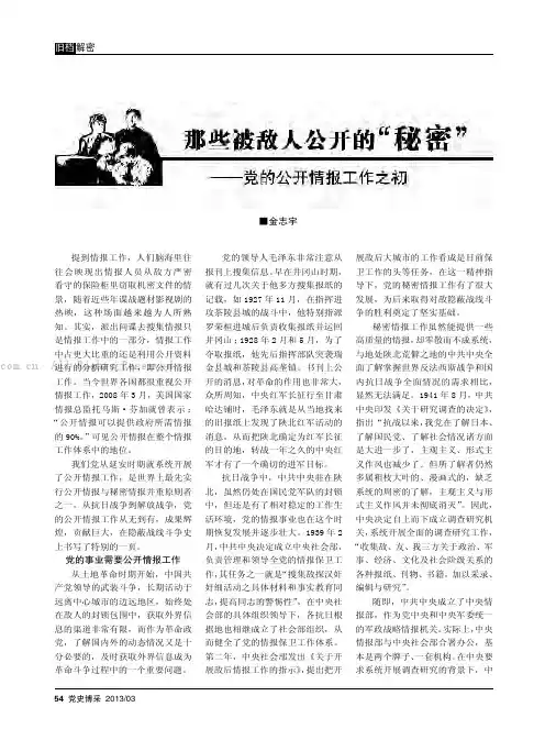 那些被敌人公开的“秘密”一一党的公开情报工作之初