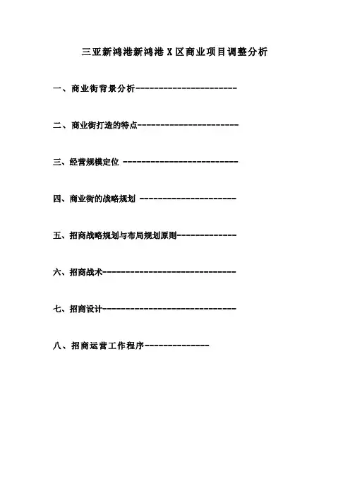 商业项目调整分析