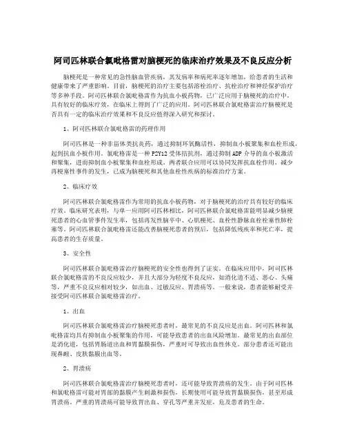 阿司匹林联合氯吡格雷对脑梗死的临床治疗效果及不良反应分析