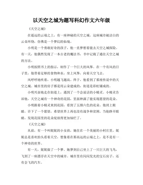 以天空之城为题写科幻作文六年级