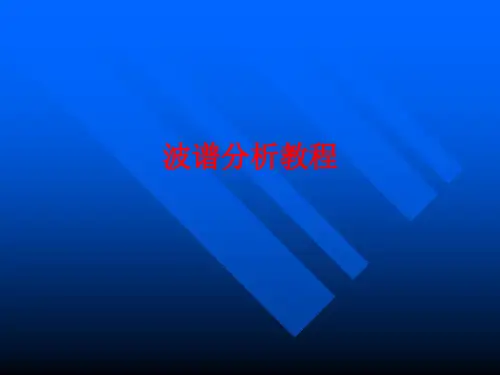 [课件]波谱分析教程PPT