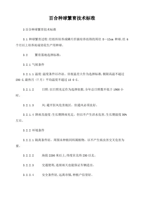 百合种球繁育技术标准