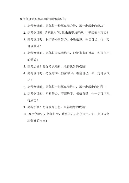 高考倒计时祝福语和鼓励的话语