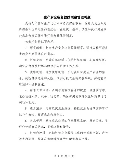 生产安全应急救援预案管理制度