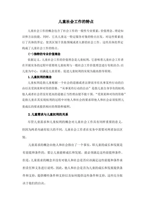 儿童社会工作的特点