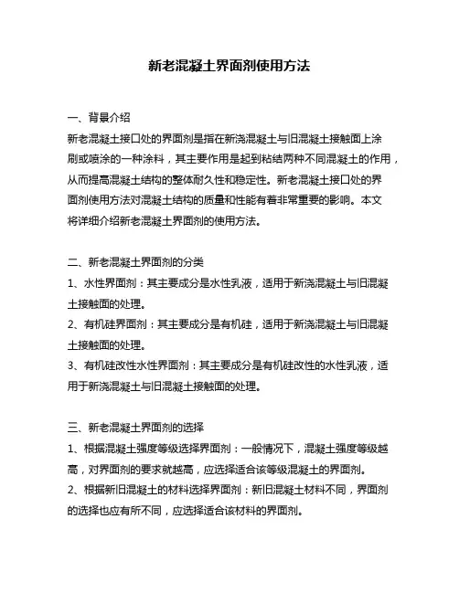 新老混凝土界面剂使用方法