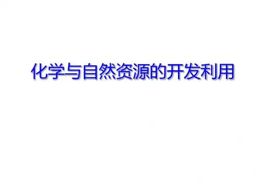 【高中化学】化学与自然资源的开发利用PPT课件4