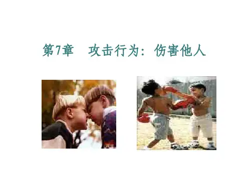 社工考研-社会心理学- 第7章 攻击行为