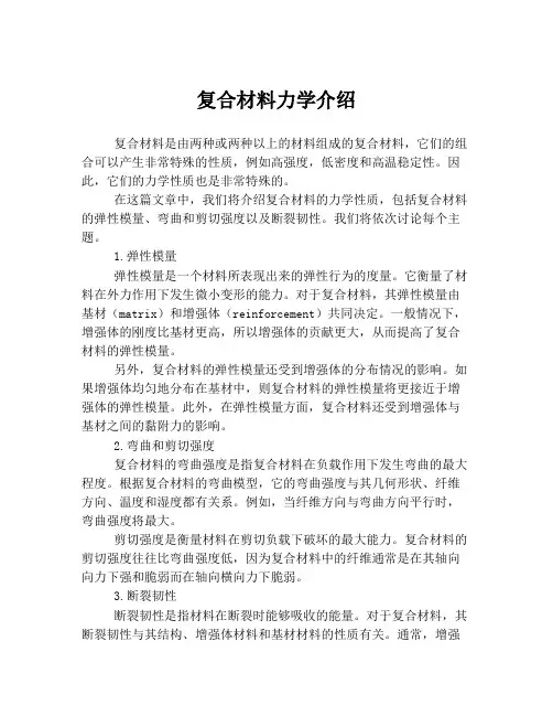 复合材料力学介绍