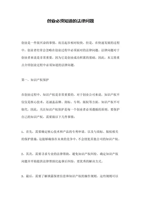 创业必须知道的法律问题 