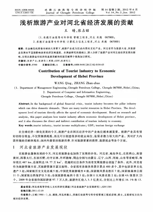 浅析旅游产业对河北省经济发展的贡献