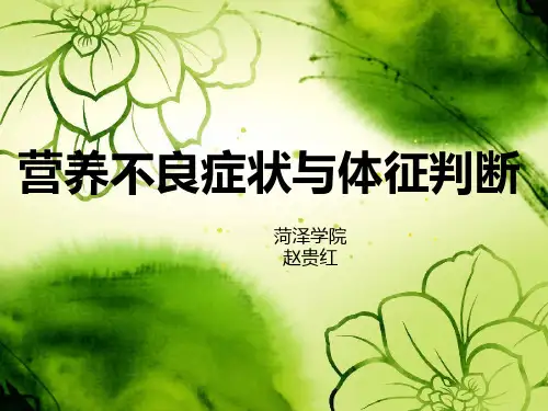 营养不良症状与体征判断