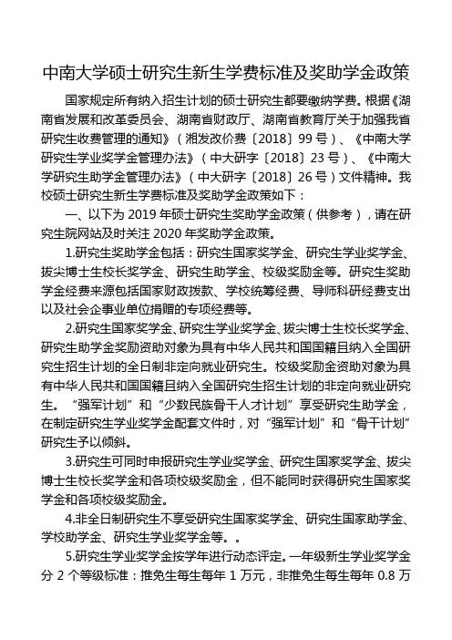 中南大学硕士研究生新生学费标准及奖助学金政策