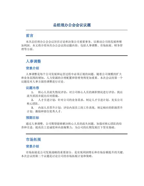 总经理办公会会议议题